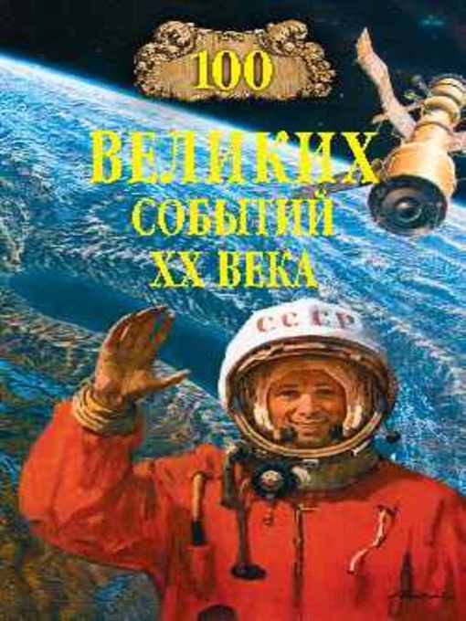 Cover image for 100 великих событий ХХ века